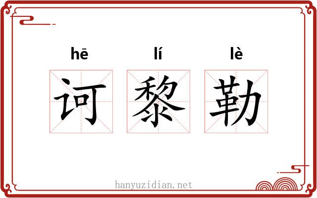 诃黎勒