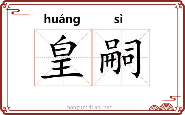 皇嗣