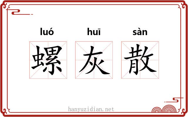 螺灰散