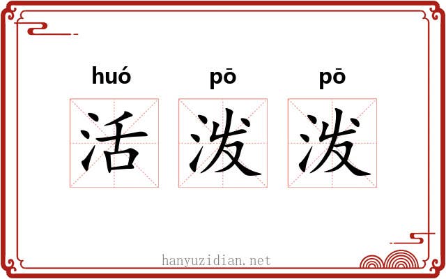活泼泼 活泼泼