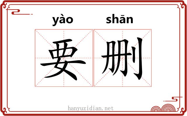 要删
