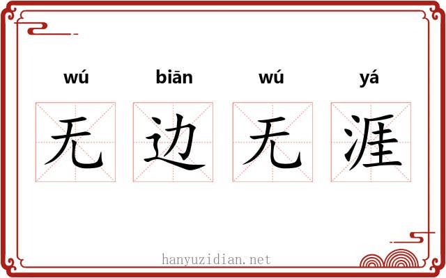 无边无涯 无边无涯