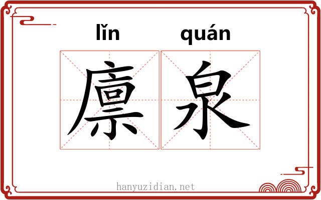 廪泉