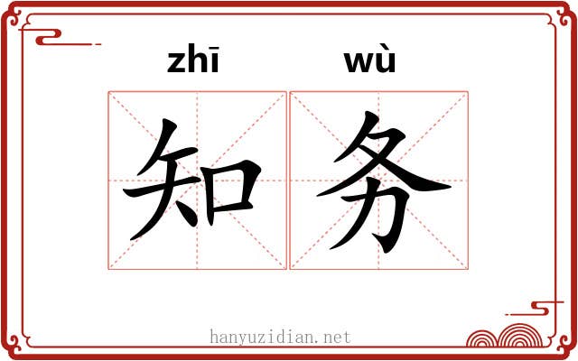 知务 知务