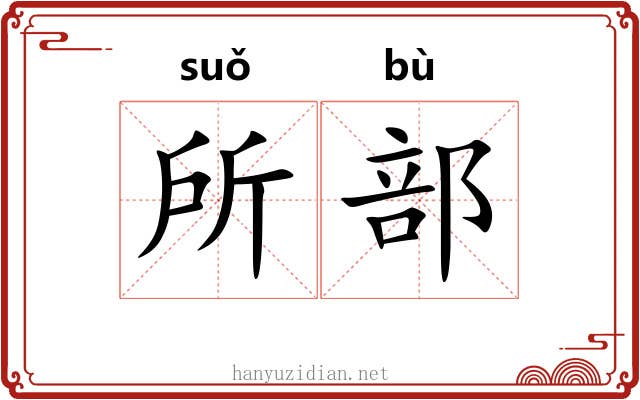 所部 所部