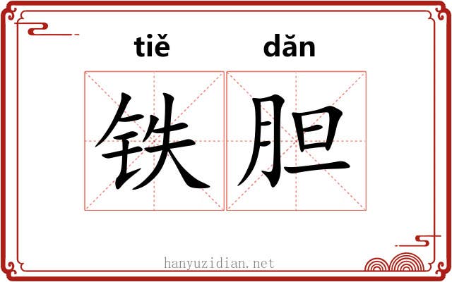铁胆 铁胆