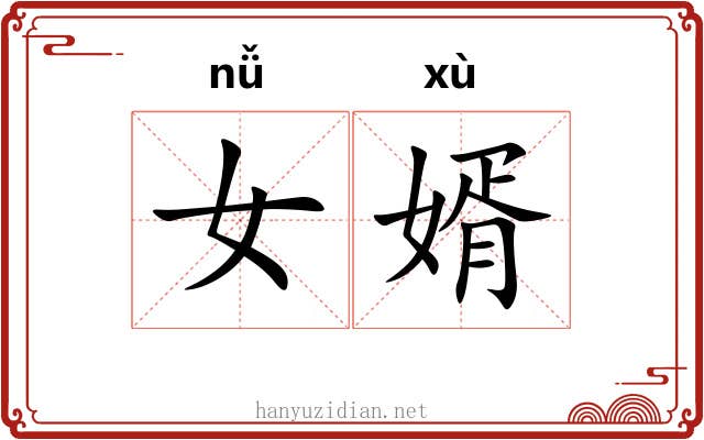 女婿