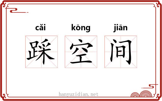踩空间 踩空间