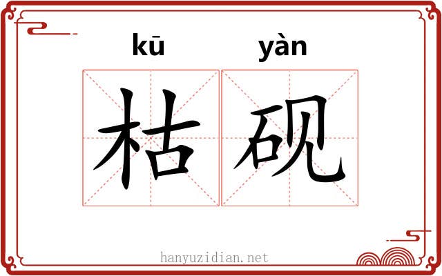 枯砚