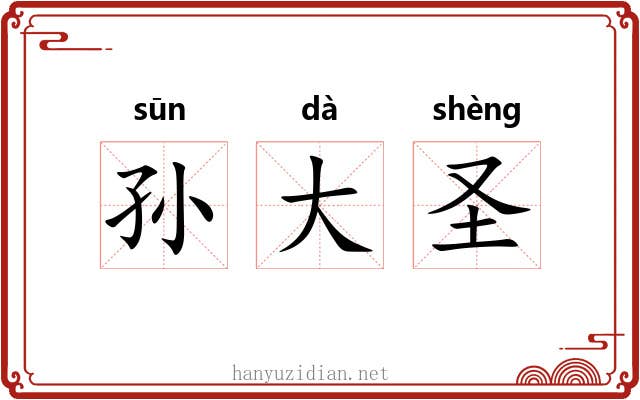 孙大圣 孙大圣