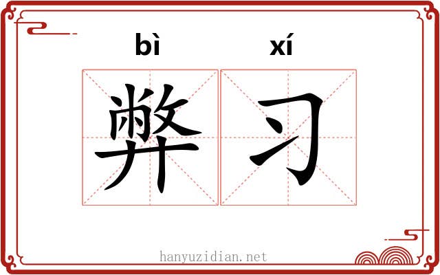 弊习