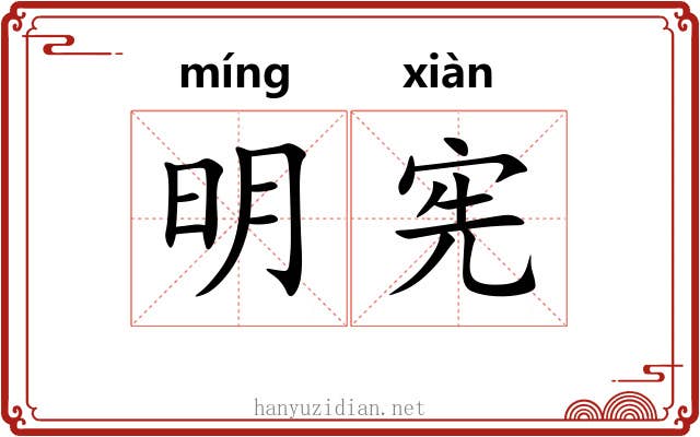 明宪 明宪