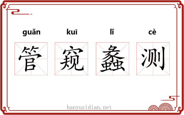 管窥蠡测