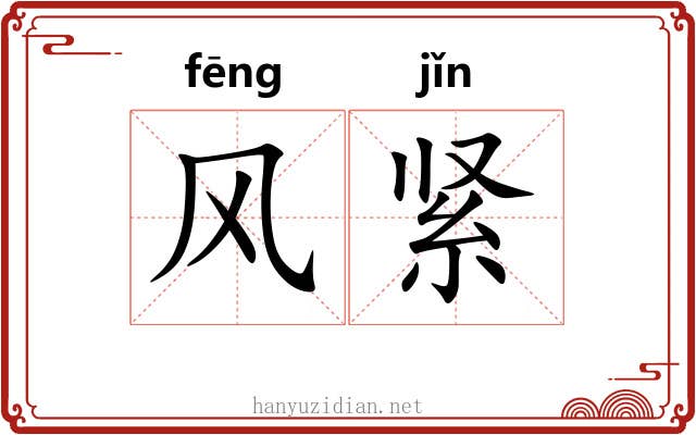 风紧 风紧