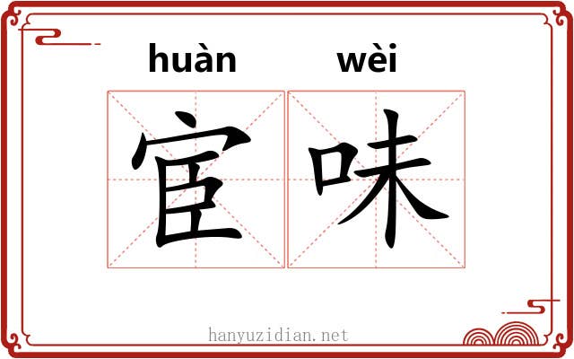 宦味