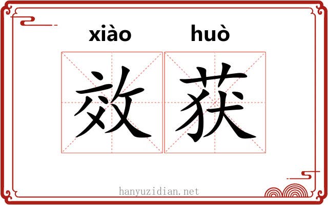 效获