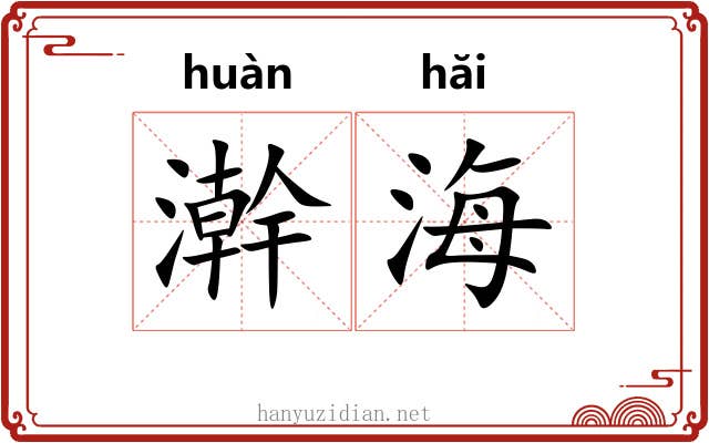 澣海