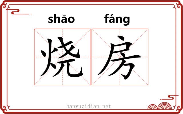 烧房 烧房