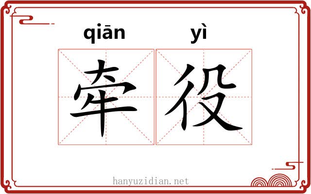 牵役