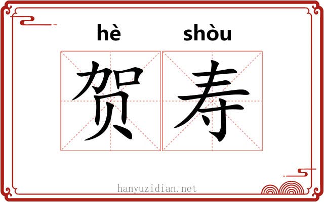 贺寿