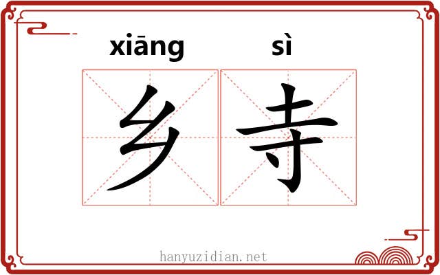 乡寺