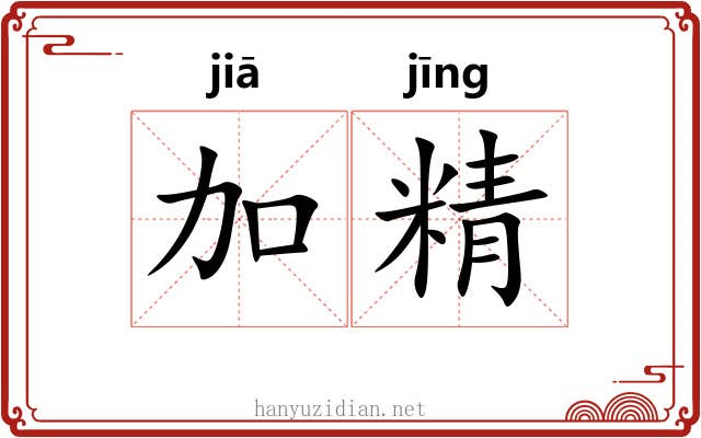 加精 加精