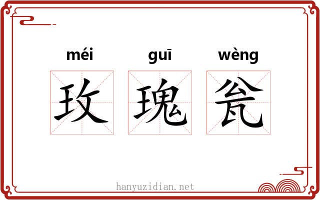 玫瑰瓮