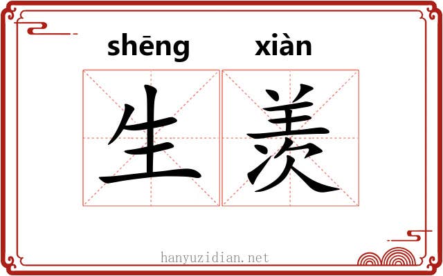 生羡 生羡