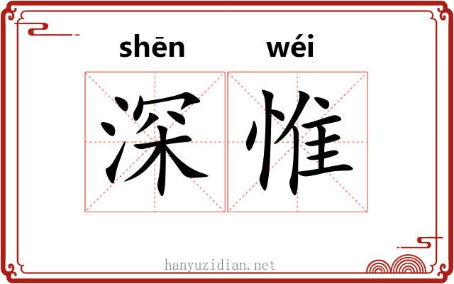 深惟 深惟