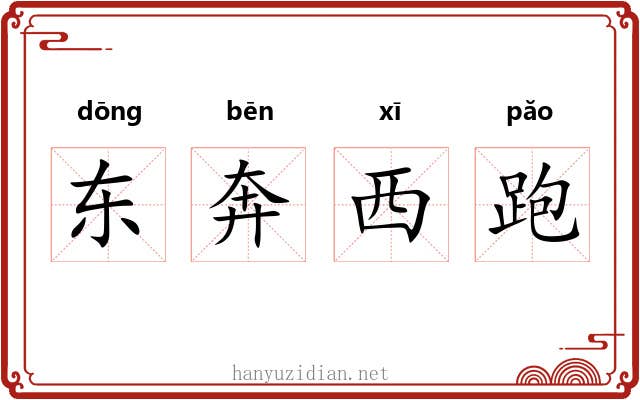 东奔西跑