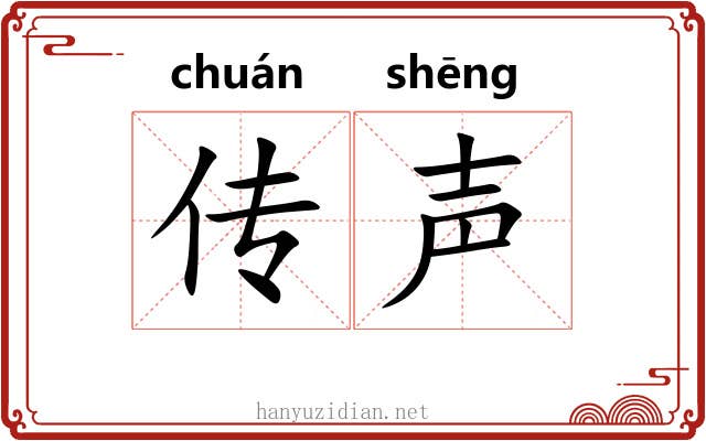 传声 传声