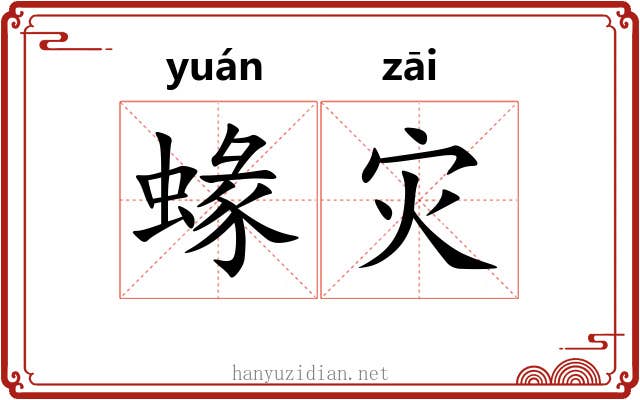 蝝灾