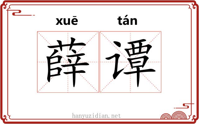 薛谭