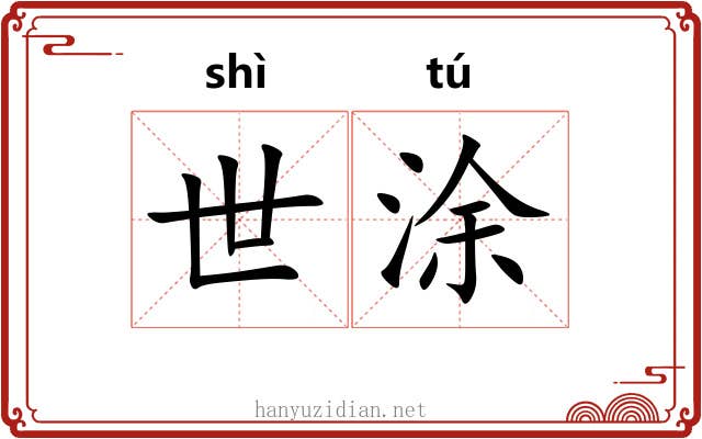 世涂 世涂