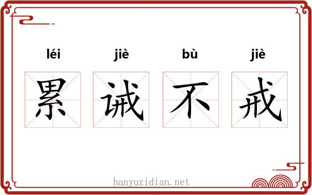 累诫不戒 累诫不戒