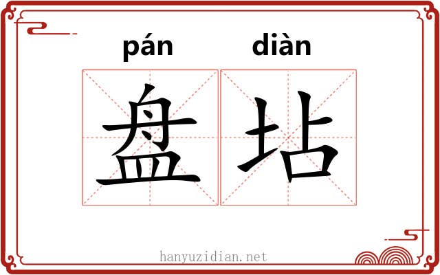盘坫