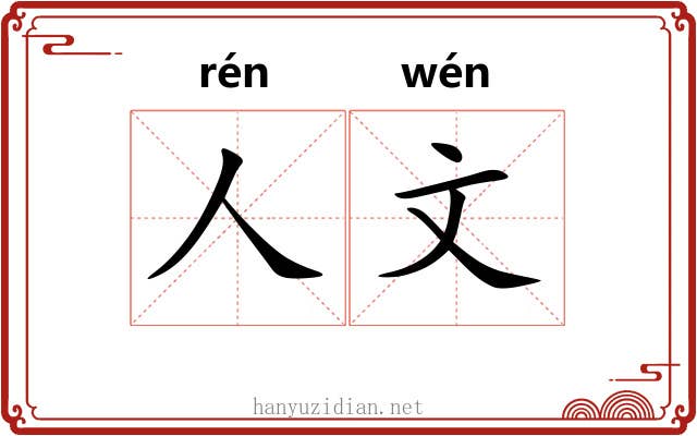 人文 人文