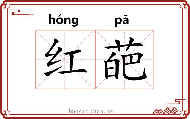 红葩