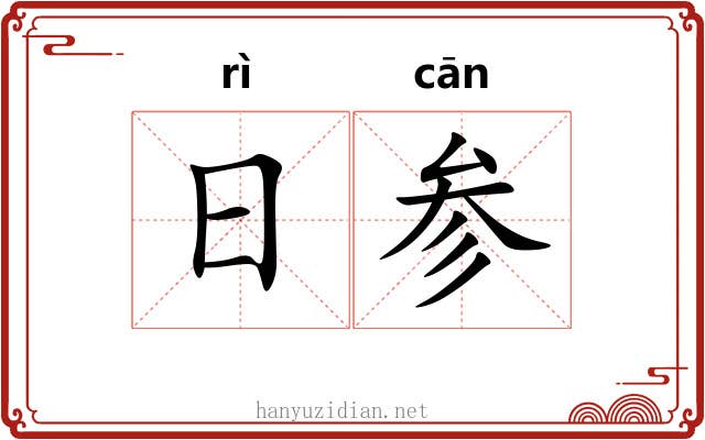 日参