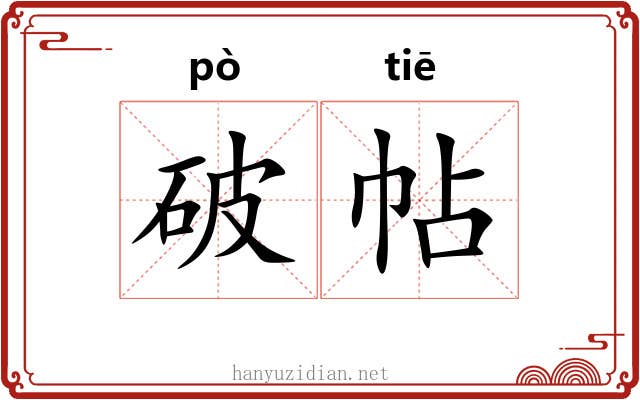 破帖 破帖
