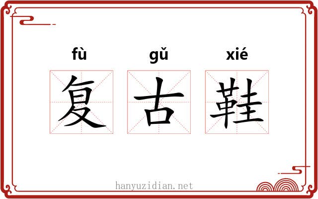 复古鞋 复古鞋