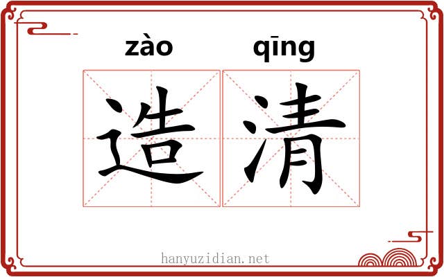 造清 造清