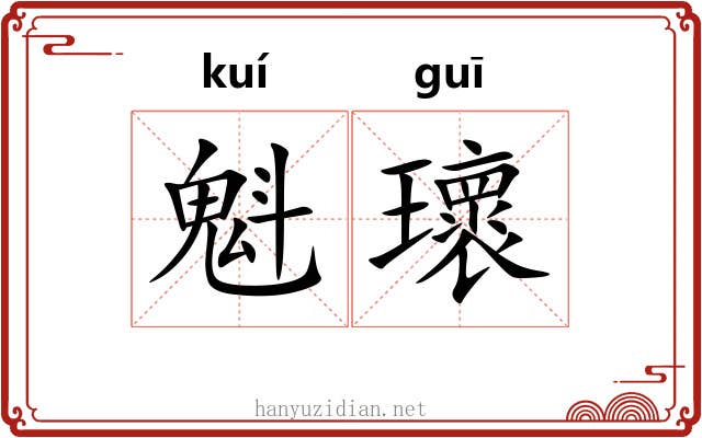魁瓌