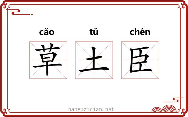 草土臣 草土臣