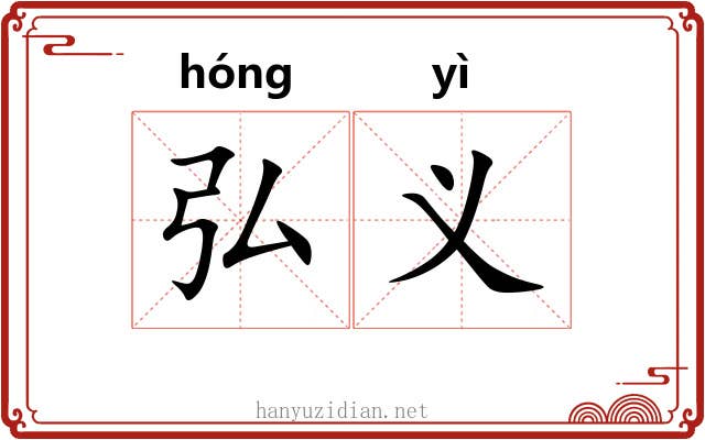 弘义
