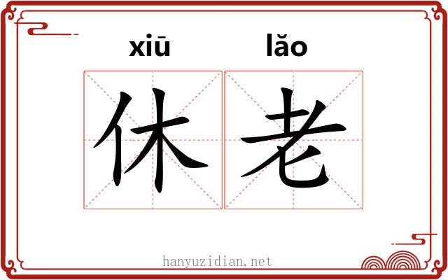 休老 休老