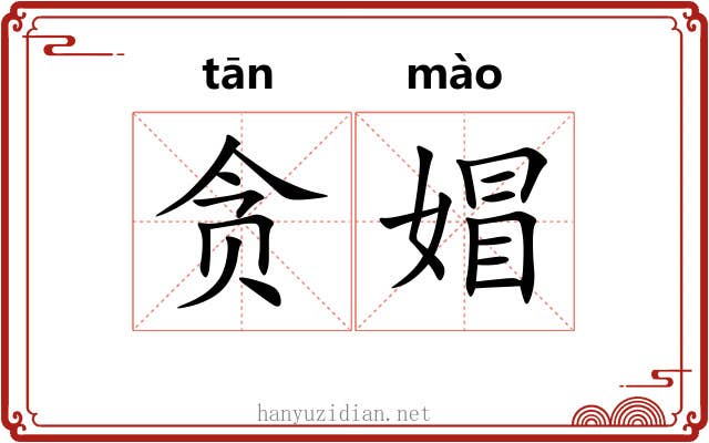 贪媢