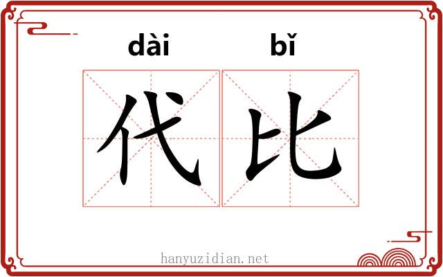 代比 代比
