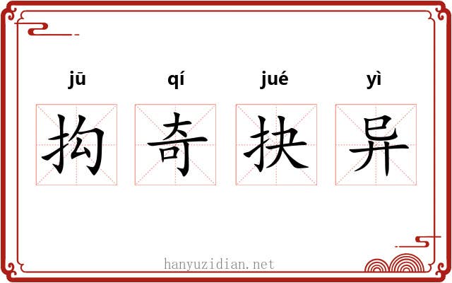 抅奇抉异