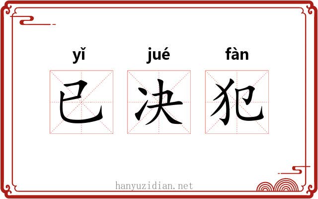已决犯 已决犯